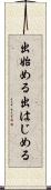 出始める Scroll