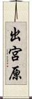 出宮原 Scroll