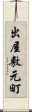 出屋敷元町 Scroll