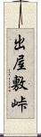 出屋敷峠 Scroll