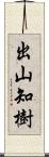 出山知樹 Scroll