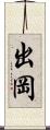 出岡 Scroll