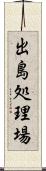 出島処理場 Scroll