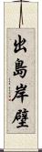 出島岸壁 Scroll