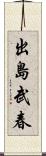 出島武春 Scroll