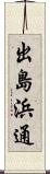 出島浜通 Scroll