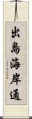 出島海岸通 Scroll