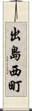 出島西町 Scroll