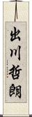 出川哲朗 Scroll