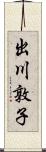 出川敦子 Scroll