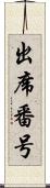 出席番号 Scroll