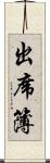 出席簿 Scroll