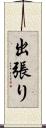 出張り Scroll