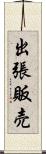 出張販売 Scroll