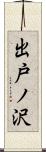 出戸ノ沢 Scroll