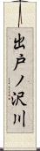 出戸ノ沢川 Scroll