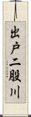 出戸二股川 Scroll