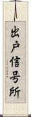 出戸信号所 Scroll