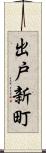 出戸新町 Scroll