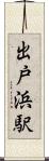 出戸浜駅 Scroll