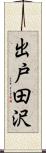 出戸田沢 Scroll