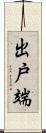 出戸端 Scroll