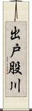出戸股川 Scroll