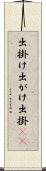 出掛け Scroll