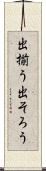 出揃う Scroll