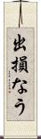 出損なう Scroll