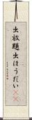 出放題 Scroll