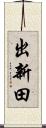 出新田 Scroll