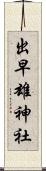 出早雄神社 Scroll