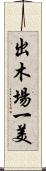 出木場一美 Scroll