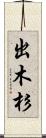 出木杉 Scroll
