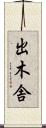 出木舎 Scroll