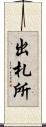 出札所 Scroll