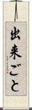 出来ごと Scroll