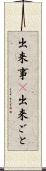 出来事(P) Scroll