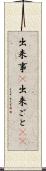 出来事(P) Scroll