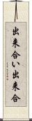出来合い Scroll
