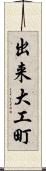 出来大工町 Scroll