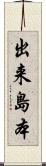 出来島本 Scroll