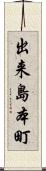 出来島本町 Scroll
