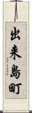 出来島町 Scroll