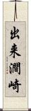 出来澗崎 Scroll