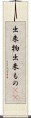 出来物 Scroll