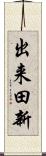 出来田新 Scroll