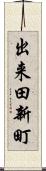 出来田新町 Scroll