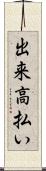 出来高払い Scroll